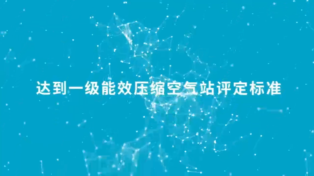 降低成本，創(chuàng)造收益！一級(jí)能效助推可持續(xù)的生產(chǎn)力！